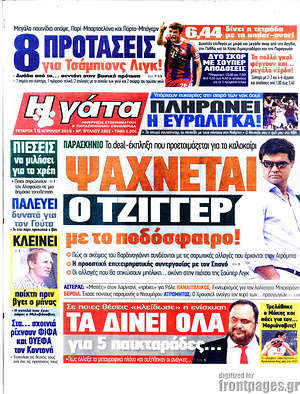Πρωτοσέλιδο εφημερίδας Η Γάτα - protoselida