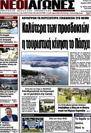 Πρωτοσέλιδο Νέοι Αγώνες