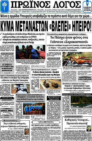 Πρωτοσέλιδο Πρωινός Λόγος