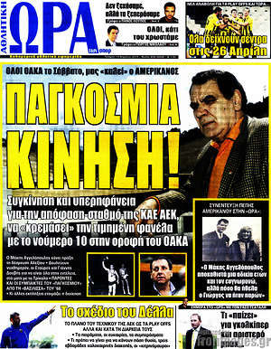Πρωτοσέλιδο εφημερίδας Η Ώρα των Σπορ - protoselida