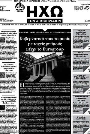 Πρωτοσέλιδο Ηχώ των Δημοπρασιών