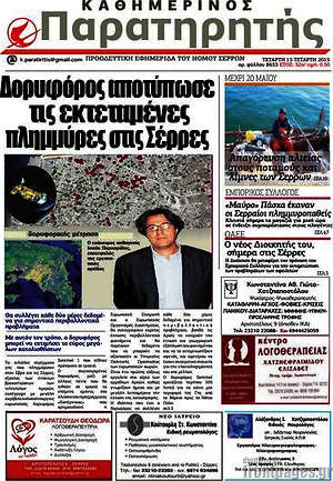 Πρωτοσέλιδο Παρατηρητής