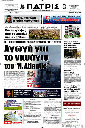 Πρωτοσέλιδο Πατρίς