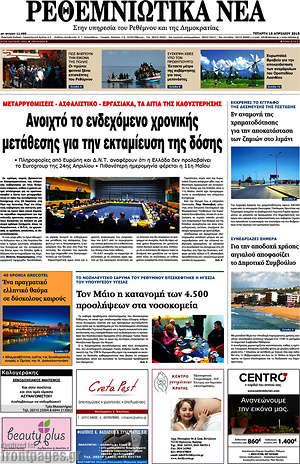 Πρωτοσέλιδο Ρεθεμνιώτικα Νέα