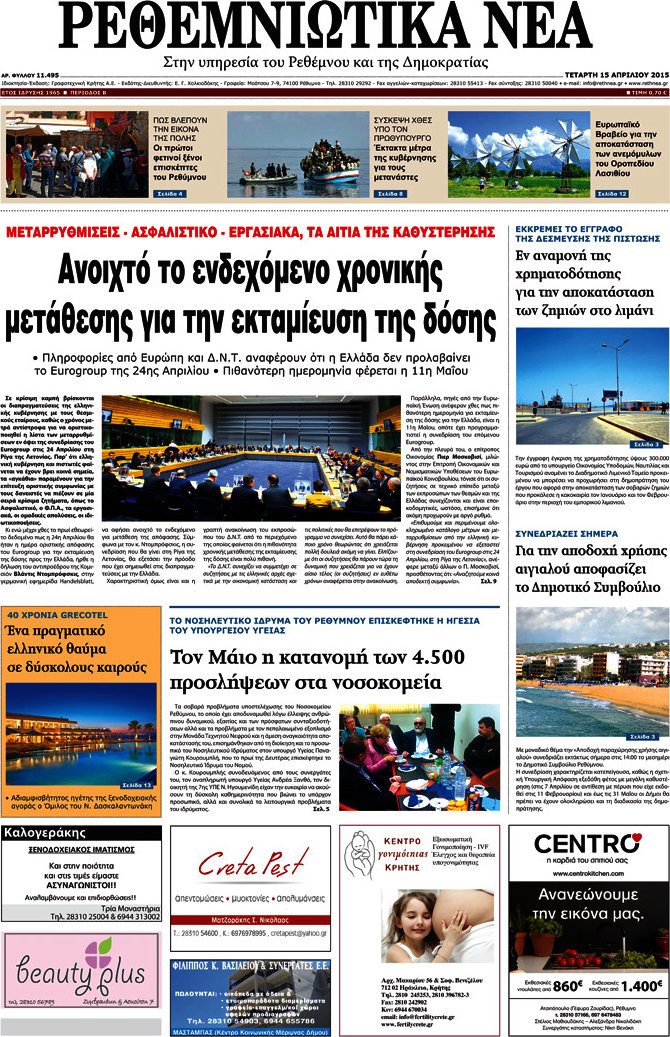 Ρεθεμνιώτικα Νέα