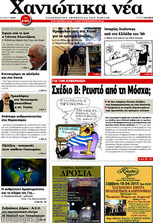 Πρωτοσέλιδο Χανιώτικα Νέα
