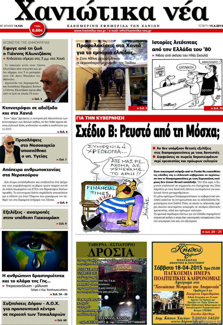 Χανιώτικα Νέα