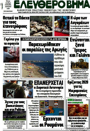 Πρωτοσέλιδο Ελεύθερο Βήμα