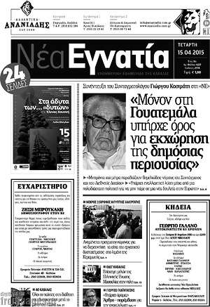 Πρωτοσέλιδο Νέα Εγνατία