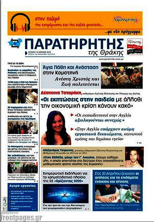 Πρωτοσέλιδο Παρατηρητής