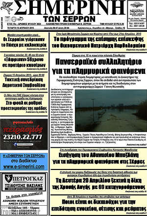 Πρωτοσέλιδο Σημερινή των Σερρών