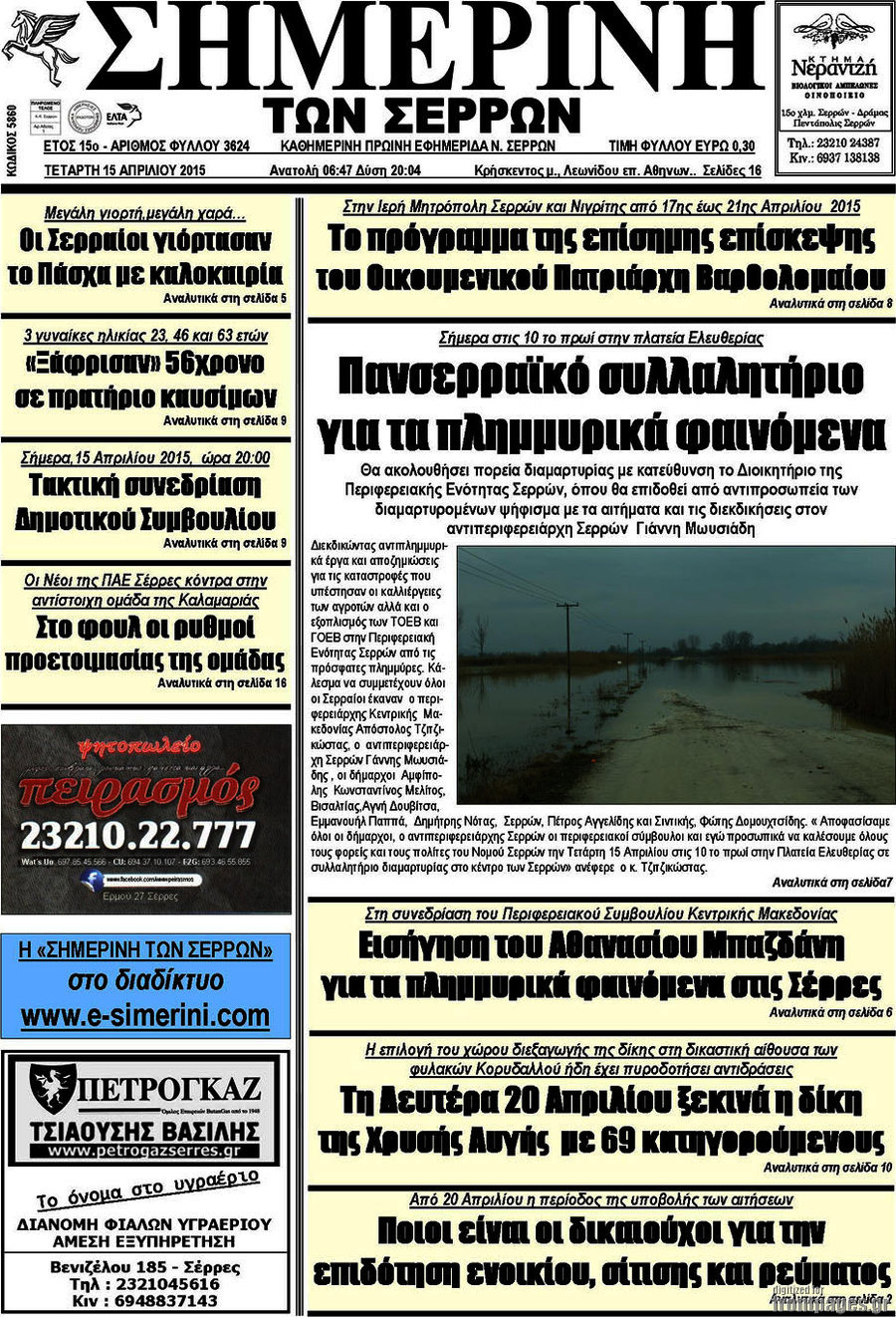 Σημερινή των Σερρών