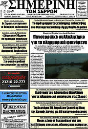 /Σημερινή των Σερρών