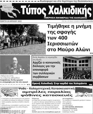 Πρωτοσέλιδο Τύπος Χαλκιδικής