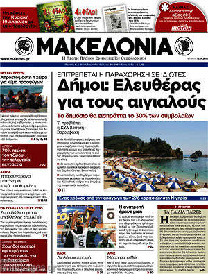 Μακεδονία: Δήμοι: Ελευθέρας για τους αιγιαλούς