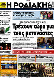 /Η Ροδιακή