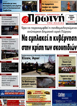 Πρωτοσέλιδο Πρωινή Ηλείας