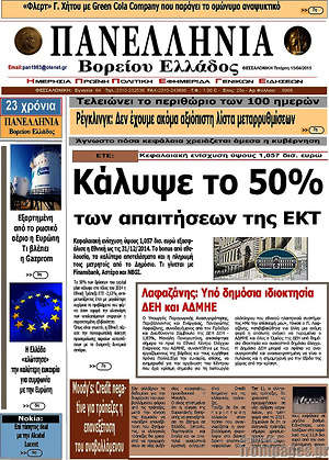 Πρωτοσέλιδο Πανελλήνια Β. Ελλάδος