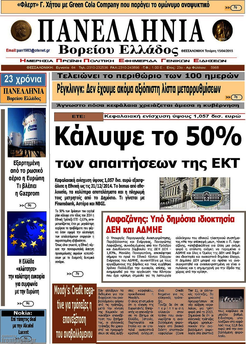 Πανελλήνια Β. Ελλάδος