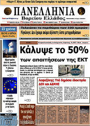 /Πανελλήνια Β. Ελλάδος