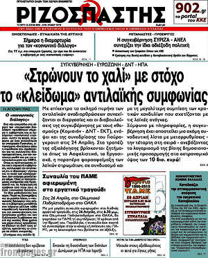 Ριζοσπάστης: "Στρώνουν το χαλί" με στόχο το "κλείδωμα" αντιλαϊκής συμφωνίας