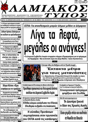 Πρωτοσέλιδο Λαμιακός Τύπος