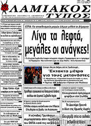 /Λαμιακός Τύπος