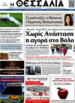 Πρωτοσέλιδο Θεσσαλία