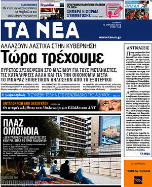 Τα Νέα: Τώρα τρέχουμε