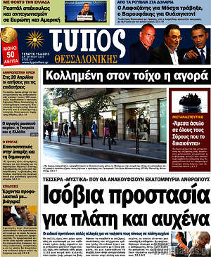 Πρωτοσέλιδο εφημερίδας Τύπος Θεσσαλονίκης - protoselida
