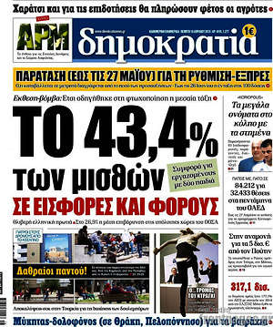 Δημοκρατία: Το 43,4% των μισθών σε ειφορές και φόρους