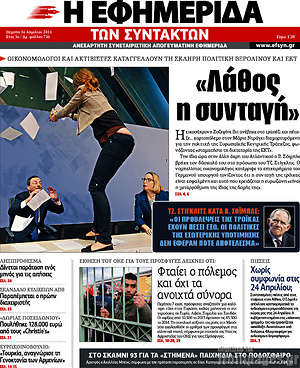Η εφημερίδα των συντακτών: "Λάθος η συνταγή"
