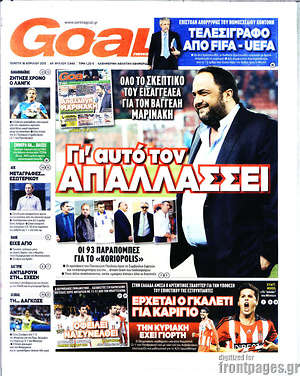 Πρωτοσέλιδο εφημερίδας Goal News - protoselida