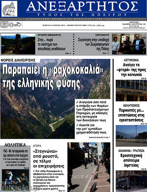 Πρωτοσέλιδο Ανεξάρτητος