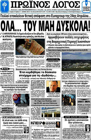 Πρωτοσέλιδο Πρωινός Λόγος