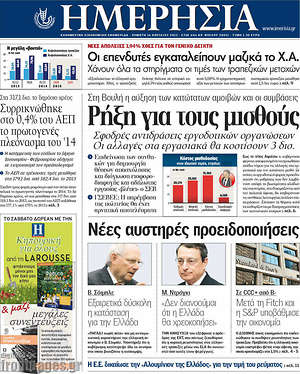 Ημερησία: Ρήξη για τους μισθούς