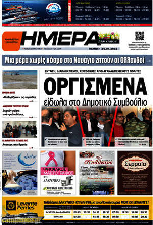 Πρωτοσέλιδο Ημέρα Ζακύνθου