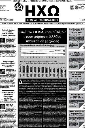 Πρωτοσέλιδο Ηχώ των Δημοπρασιών