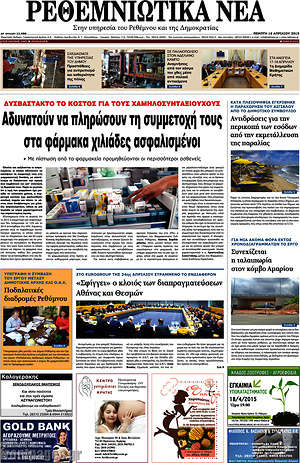 Πρωτοσέλιδο Ρεθεμνιώτικα Νέα