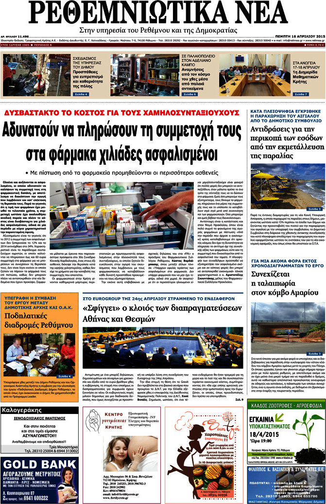 Ρεθεμνιώτικα Νέα
