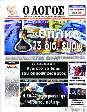 Πρωτοσέλιδο εφημερίδας Ο Λόγος - protoselida