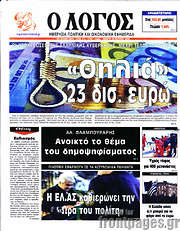 /Ο Λόγος
