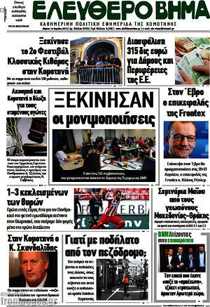 Πρωτοσέλιδο Ελεύθερο Βήμα