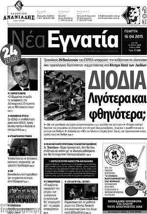 Πρωτοσέλιδο Νέα Εγνατία
