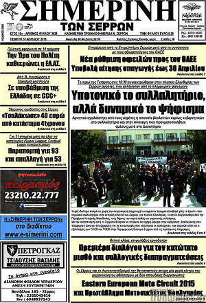 Πρωτοσέλιδο Σημερινή των Σερρών