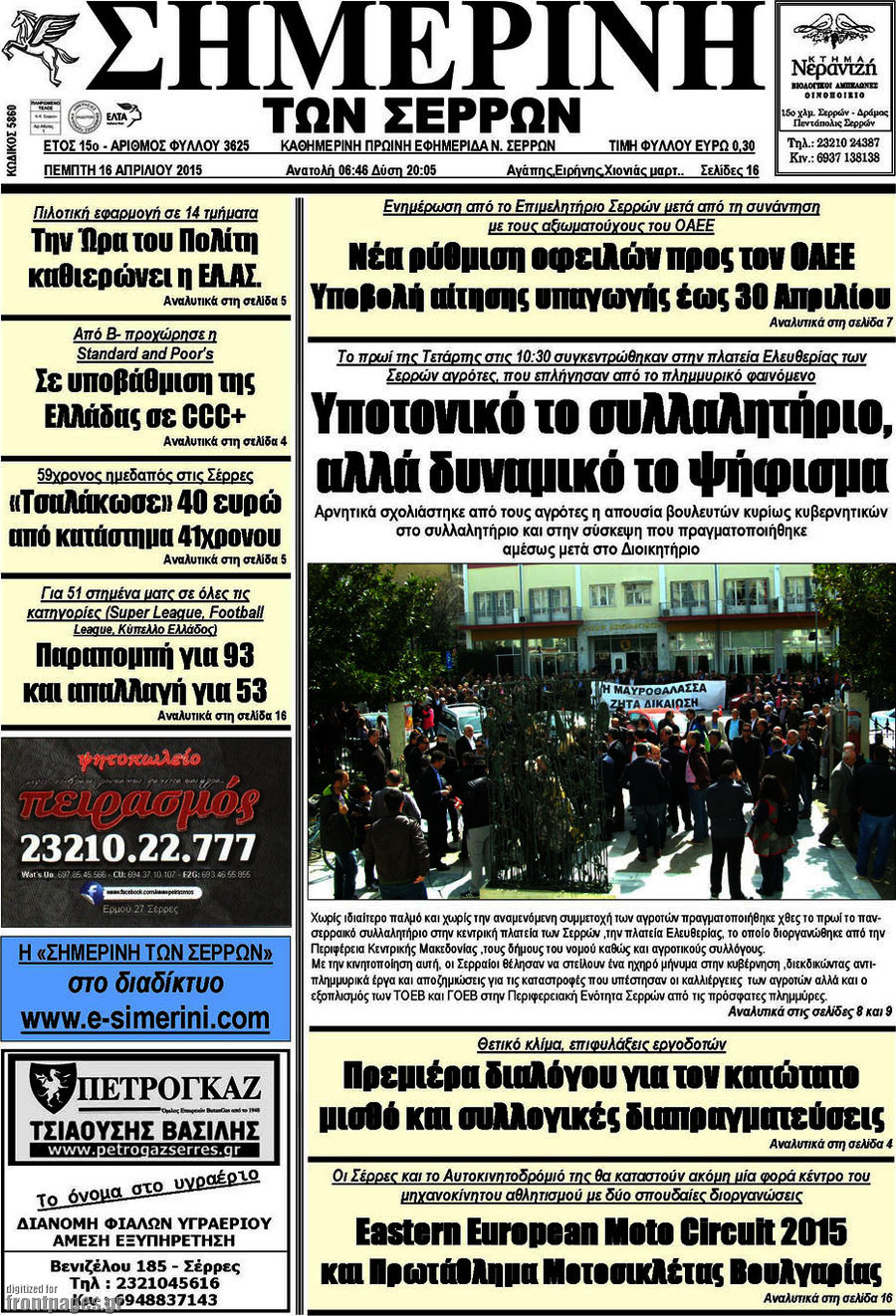 Σημερινή των Σερρών