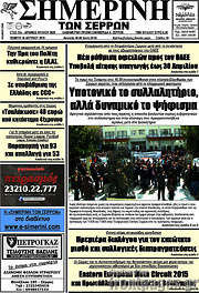 /Σημερινή των Σερρών