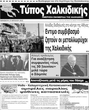 Πρωτοσέλιδο Τύπος Χαλκιδικής