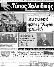 /Τύπος Χαλκιδικής