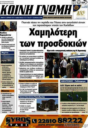 Πρωτοσέλιδο Κοινή Γνώμη